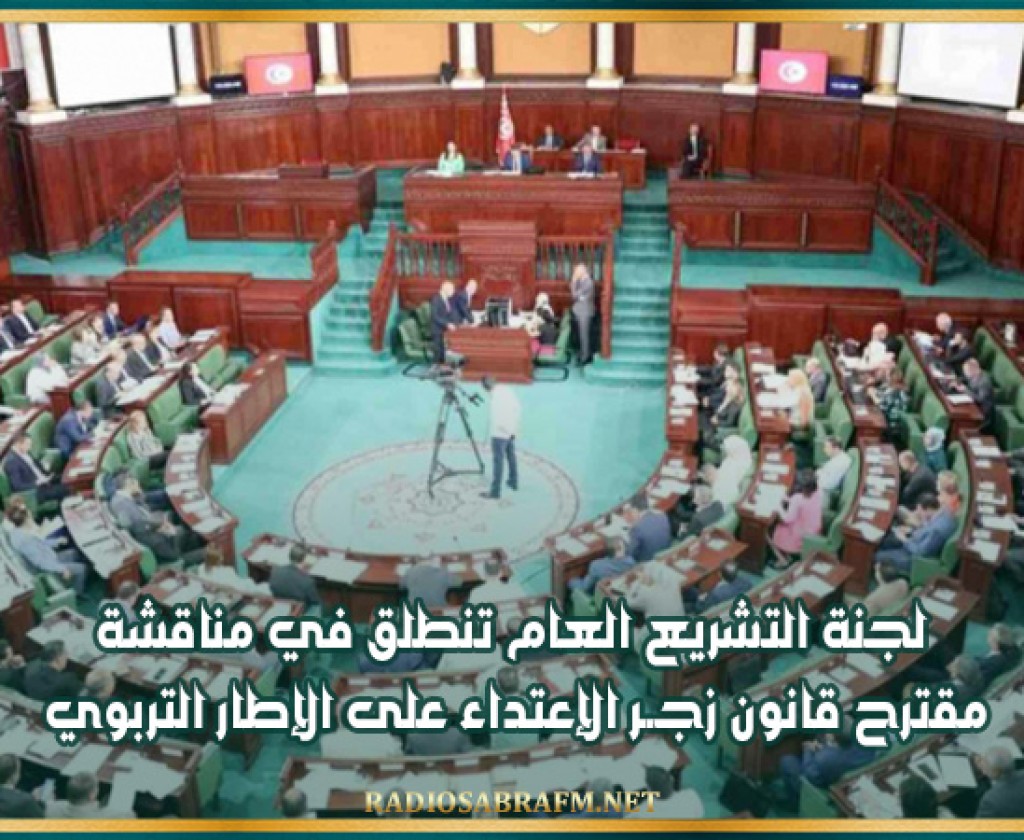 لجنة التشريع العام تنطلق في مناقشة مقترح قانون زجــر الإعتداء على الإطار التربوي