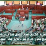 لجنة التشريع العام تنطلق في مناقشة مقترح قانون زجــر الإعتداء على الإطار التربوي
