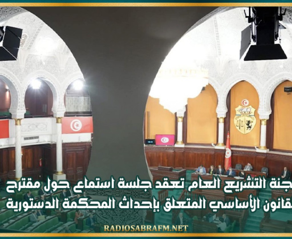 لجنة التشريع العام تعقد جلسة استماع حول مقترح القانون الأساسي المتعلق بإحداث المحكمة الدستورية