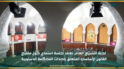 لجنة التشريع العام تعقد جلسة استماع حول مقترح القانون الأساسي المتعلق بإحداث المحكمة الدستورية