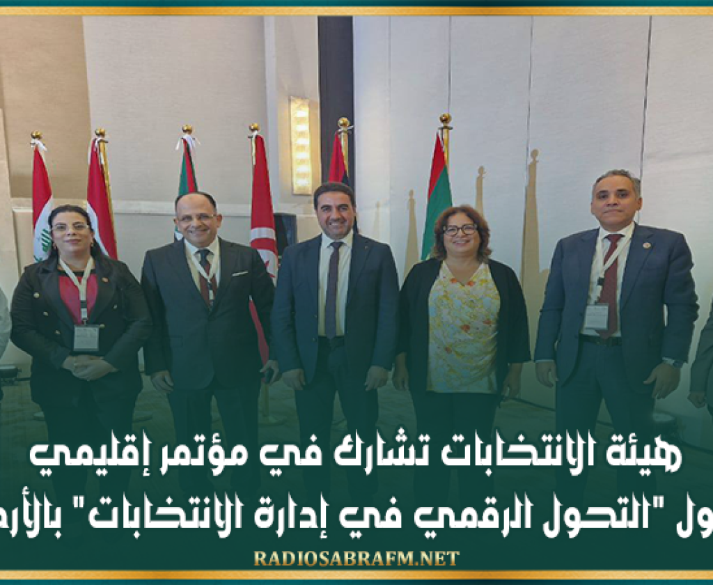 هيئة الانتخابات تشارك في مؤتمر إقليمي حول "التحول الرقمي في إدارة الانتخابات" بالأردن