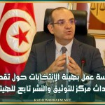 جلسة عمل بهيئة الانتخابات حول تقدم إحداث مركز للتوثيق والنشر تابع للهيئة