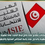 هيئة الانتخابات تُصادق على نتائج قرعة التناوب على عضوية المجالس الجهوية والتداول على رئاسة المجالس المحلية والجهوية