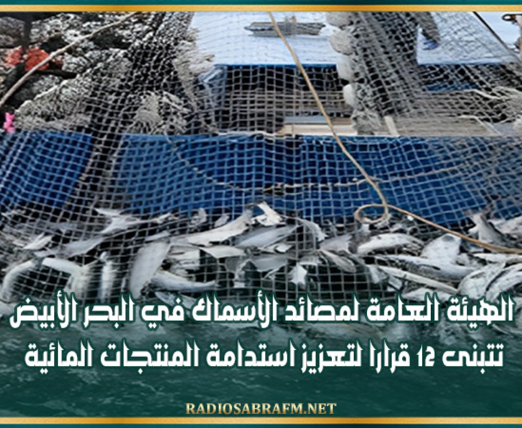 الهيئة العامة لمصائد الأسماك في البحر الأبيض تتبنى 12 قرارا لتعزيز استدامة المنتجات المائية