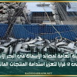 الهيئة العامة لمصائد الأسماك في البحر الأبيض تتبنى 12 قرارا لتعزيز استدامة المنتجات المائية