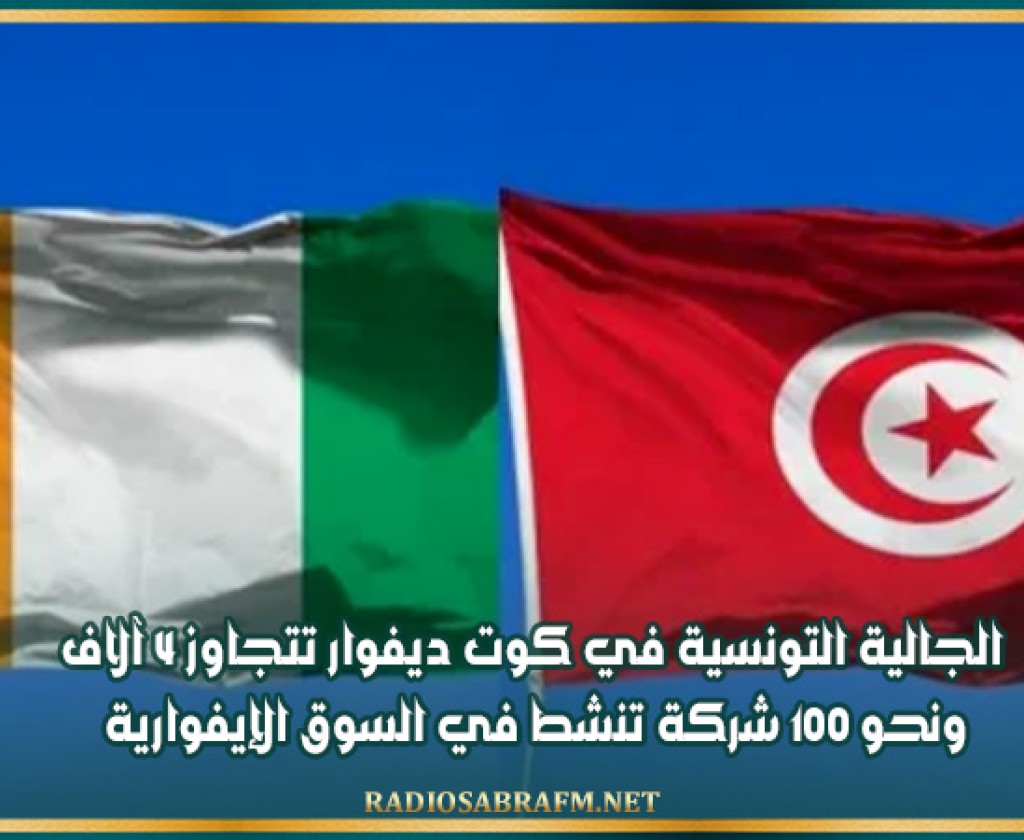 الجالية التونسية في كوت ديفوار تتجاوز 4 آلاف ونحو 100 شركة تنشط في السوق الإيفوارية