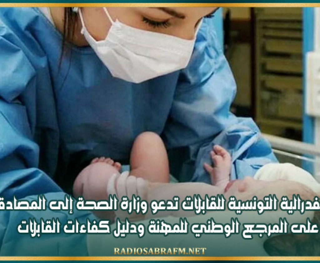 الكنفدرالية التونسية للقابلات تدعو وزارة الصحة إلى المصادقة على المرجع الوطني للمهنة ودليل كفاءات القابلات