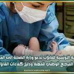 الكنفدرالية التونسية للقابلات تدعو وزارة الصحة إلى المصادقة على المرجع الوطني للمهنة ودليل كفاءات القابلات