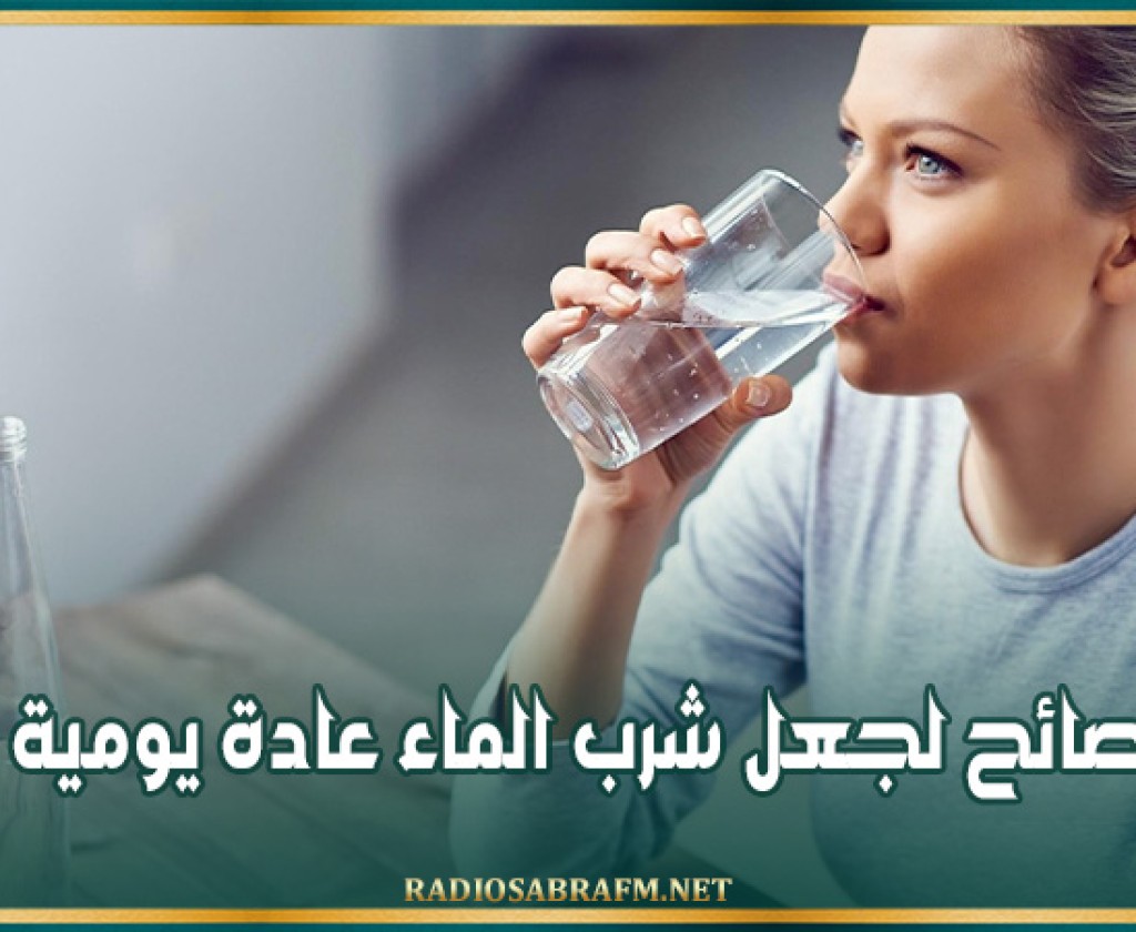 نصائح لجعل شرب الماء عادة يومية