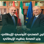 تعزيز التعاون الصحي التّونسي الإيطالي محور لقاء وزير الصحة بنظيره الإيطالي