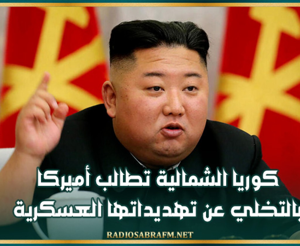 كوريا الشمالية تطالب أميركا بالتخلي عن تهديداتها العسكرية