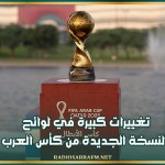 تغييرات كبيرة في لوائح النسخة الجديدة من كأس العرب