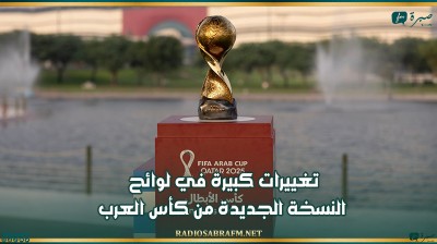 تغييرات كبيرة في لوائح النسخة الجديدة من كأس العرب