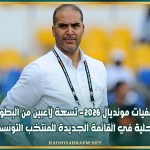 تصفيات مونديال 2026- تسعة لاعبين من البطولة المحلية في القائمة الجديدة للمنتخب التونسي