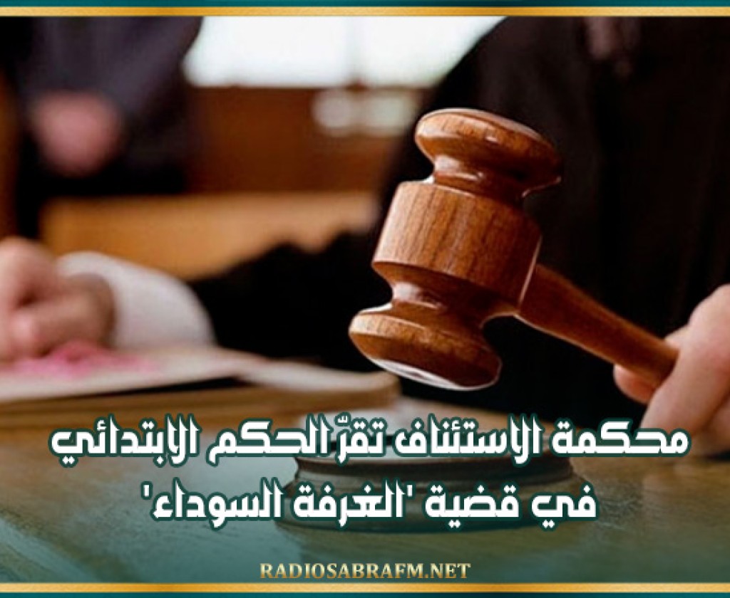 محكمة الاستئناف تقرّ الحكم الابتدائي في قضية 'الغرفة السوداء'