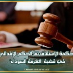 محكمة الاستئناف تقرّ الحكم الابتدائي في قضية 'الغرفة السوداء'