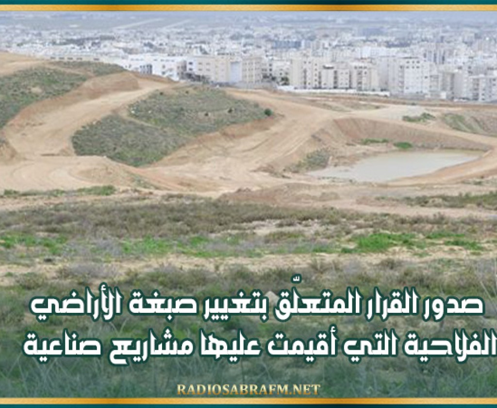 صدور القرار المتعلّق بتغيير صبغة الأراضي الفلاحية التي أقيمت عليها مشاريع صناعية