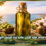 طلب متنامٍ في الأردن على زيت الزيتون التونسي