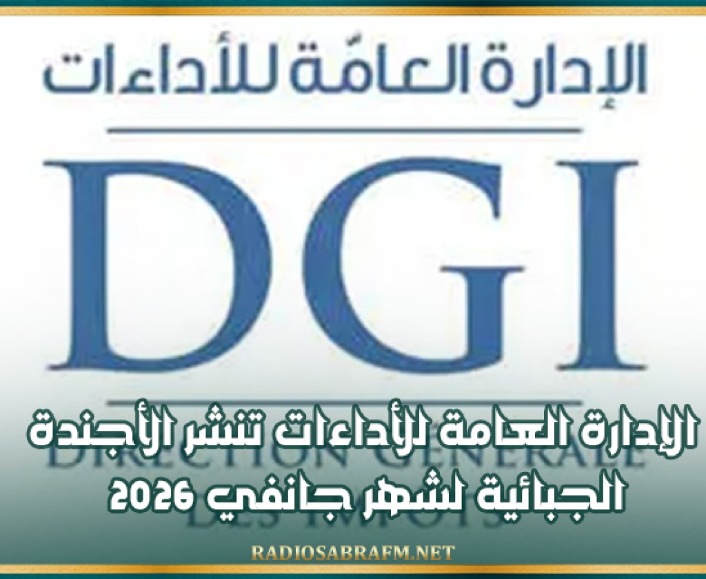 الإدارة العامة للأداءات تنشر الأجندة الجبائية لشهر جانفي 2026