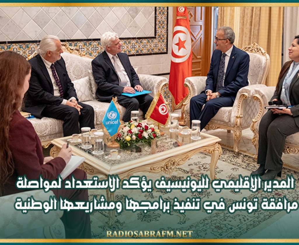 المدير الإقليمي لليونيسيف يؤكد الاستعداد لمواصلة مرافقة تونس في تنفيذ برامجها ومشاريعها الوطنية