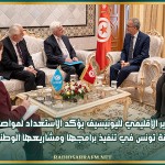 المدير الإقليمي لليونيسيف يؤكد الاستعداد لمواصلة مرافقة تونس في تنفيذ برامجها ومشاريعها الوطنية
