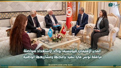 المدير الإقليمي لليونيسيف يؤكد الاستعداد لمواصلة مرافقة تونس في تنفيذ برامجها ومشاريعها الوطنية