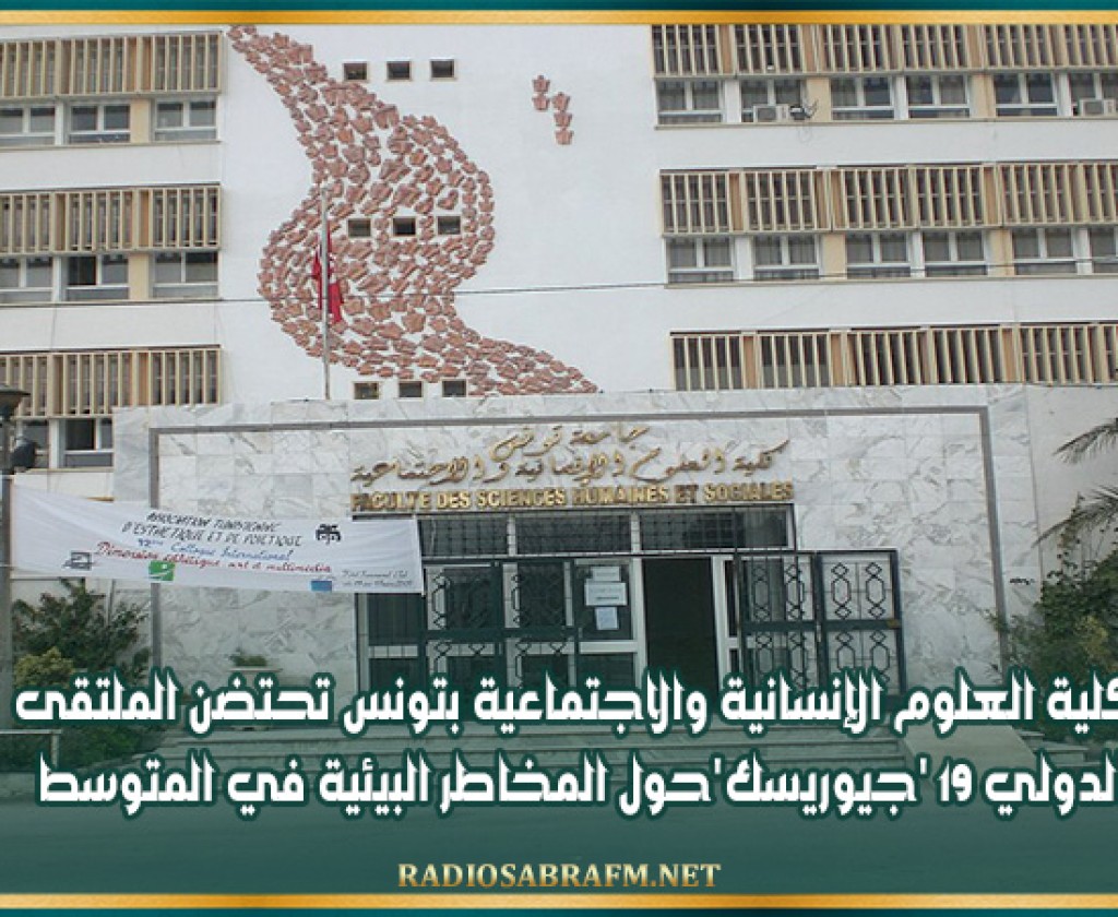 كلية العلوم الإنسانية والاجتماعية بتونس تحتضن الملتقى الدولي 19 'جيوريسك'حول المخاطر البيئية في المتوسط