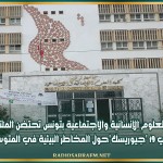 كلية العلوم الإنسانية والاجتماعية بتونس تحتضن الملتقى الدولي 19 'جيوريسك'حول المخاطر البيئية في المتوسط