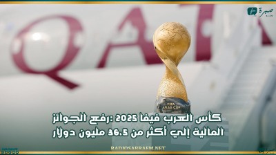 كأس العرب فيفا 2025 :رفع الجوائز المالية إلي أكثر من 36،5 مليون دولار