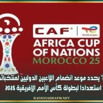 'فيفا' يحدد موعد انضمام اللاعبين الدوليين لمنتخباتهم استعدادا لبطولة كأس الأمم الإفريقية 2025