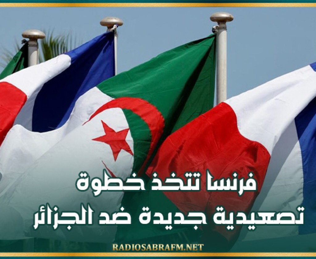 فرنسا تتخذ خطوة تصعيدية جديدة ضد الجزائر
