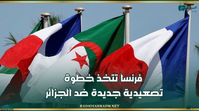 فرنسا تتخذ خطوة تصعيدية جديدة ضد الجزائر