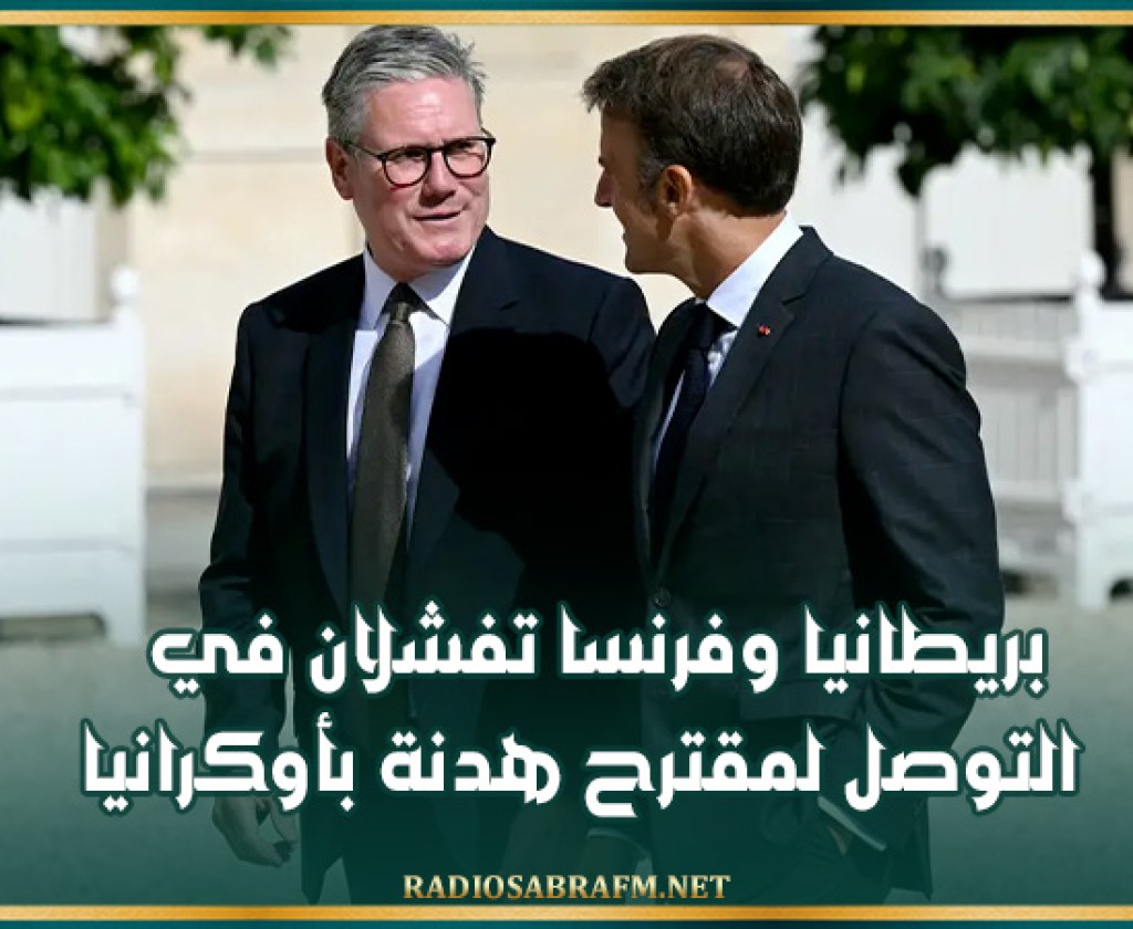 بريطانيا وفرنسا تفشلان في التوصل لمقترح هدنة بأوكرانيا