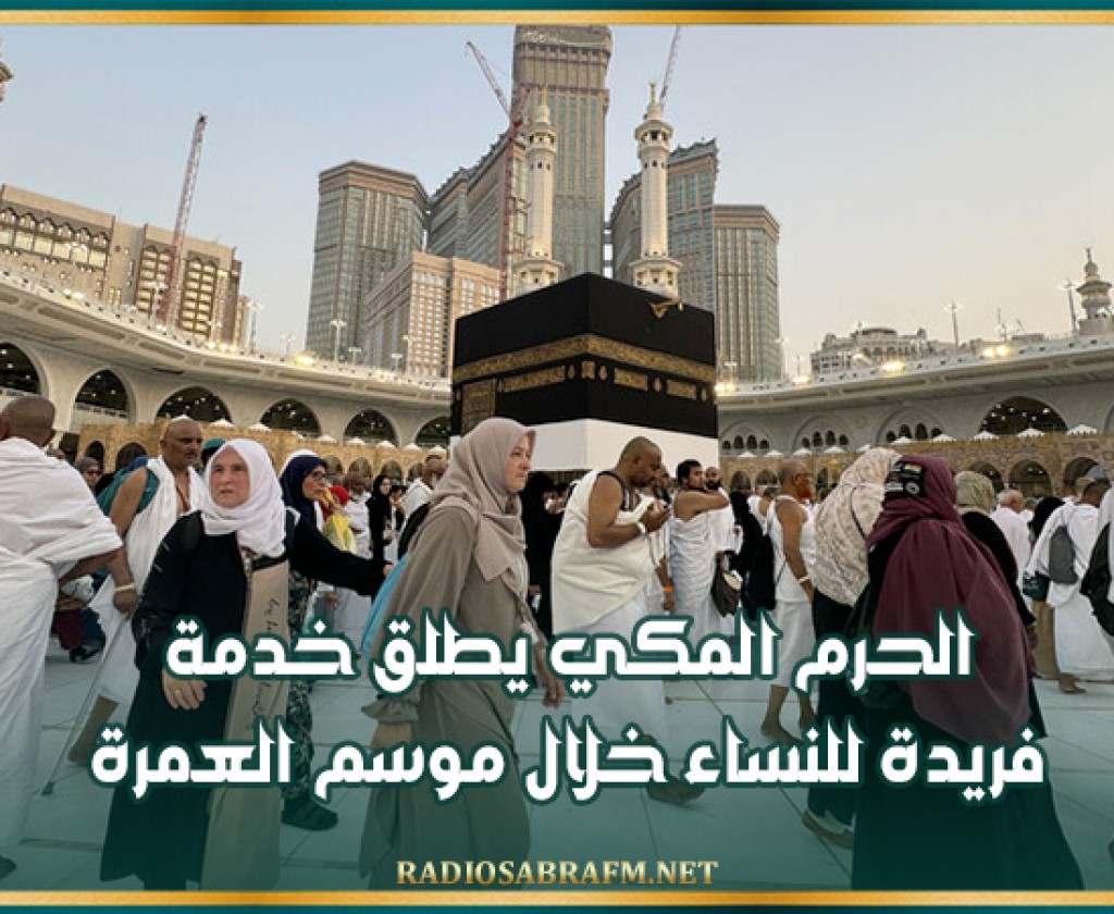 الحرم المكي يطلق خدمة فريدة للنساء خلال موسم العمرة