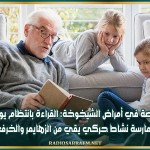 مختصة في أمراض الشيخوخة: القراءة بانتظام يوميا وممارسة نشاط حركي يقي من الزهايمر والخرف