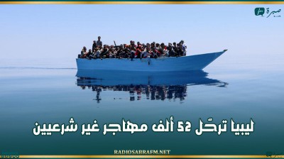 ليبيا ترحّل 52 ألف مهاجر غير شرعيين