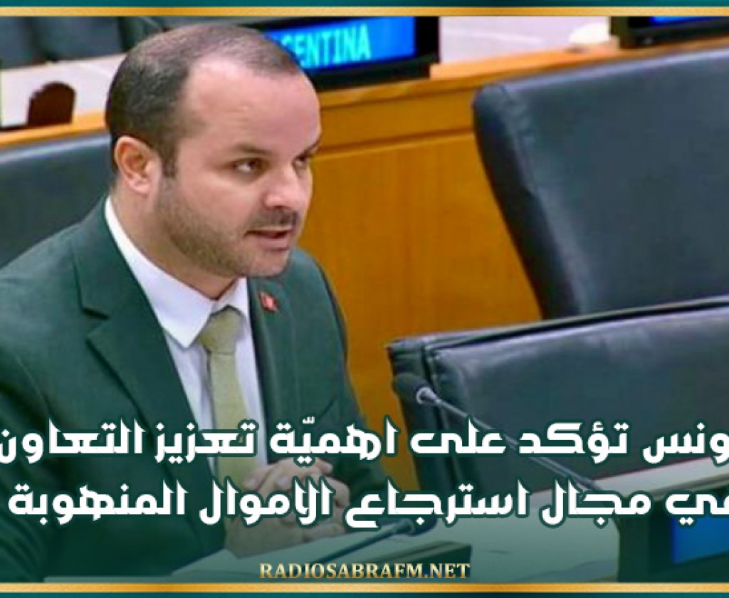 تونس تؤكد على اهميّة تعزيز التعاون في مجال استرجاع الاموال المنهوبة