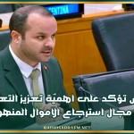 تونس تؤكد على اهميّة تعزيز التعاون في مجال استرجاع الاموال المنهوبة