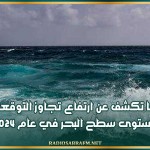 ناسا تكشف عن ارتفاع تجاوز التوقعات لمستوى سطح البحر في عام 2024