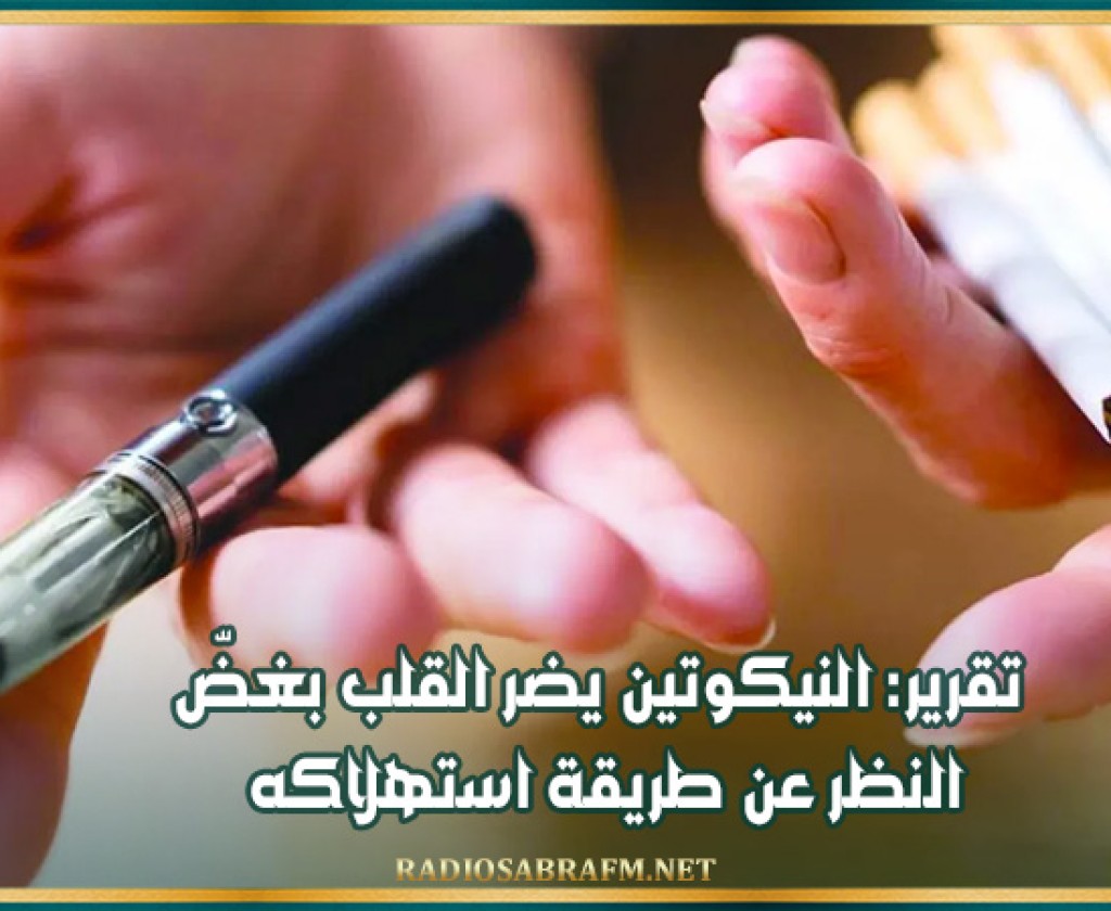 تقرير: النيكوتين يضر القلب بغضّ النظر عن طريقة استهلاكه