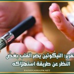 تقرير: النيكوتين يضر القلب بغضّ النظر عن طريقة استهلاكه