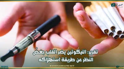 تقرير: النيكوتين يضر القلب بغضّ النظر عن طريقة استهلاكه