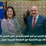الميثاق الجديد من أجل المتوسط وسبل تعزيز التعاون الثنائي أبرز محاور لقاء وزير الخارجية مع المفوضة الأوروبية لشؤون المتوسط