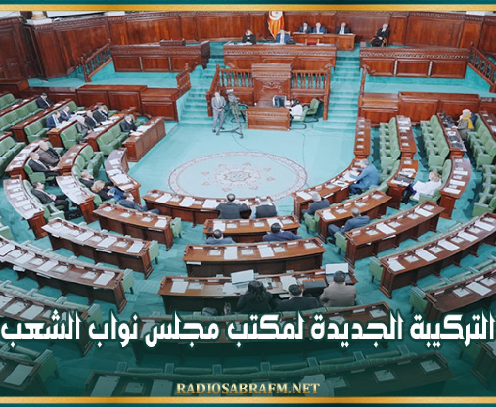 التركيبة الجديدة لمكتب مجلس نواب الشعب