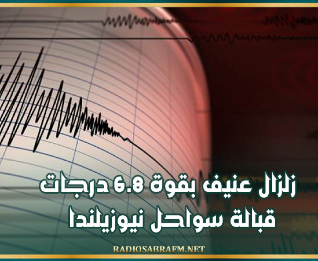زلزال عنيف بقوة 6.8 درجات قبالة سواحل نيوزيلندا