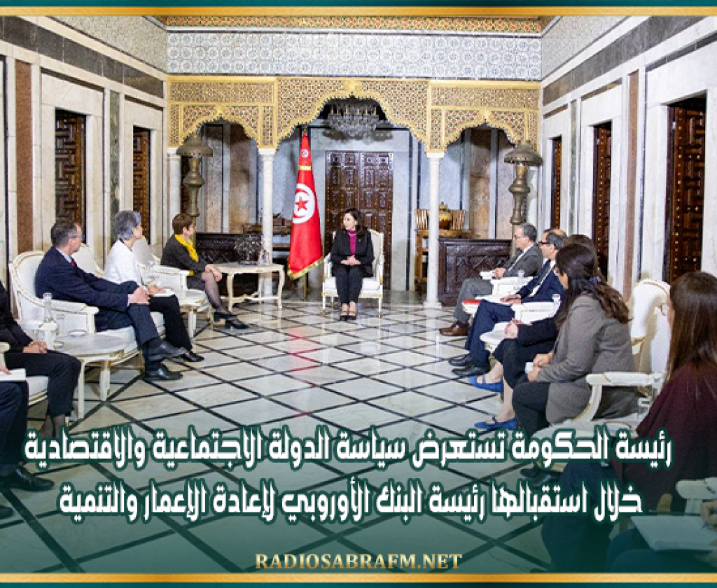 رئيسة الحكومة تستعرض سياسة الدولة الاجتماعية والاقتصادية خلال استقبالها رئيسة البنك الأوروبي لإعادة الإعمار والتنمية