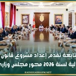 متابعة تقدم إعداد مشروع قانون المالية لسنة 2026 محور مجلس وزاري