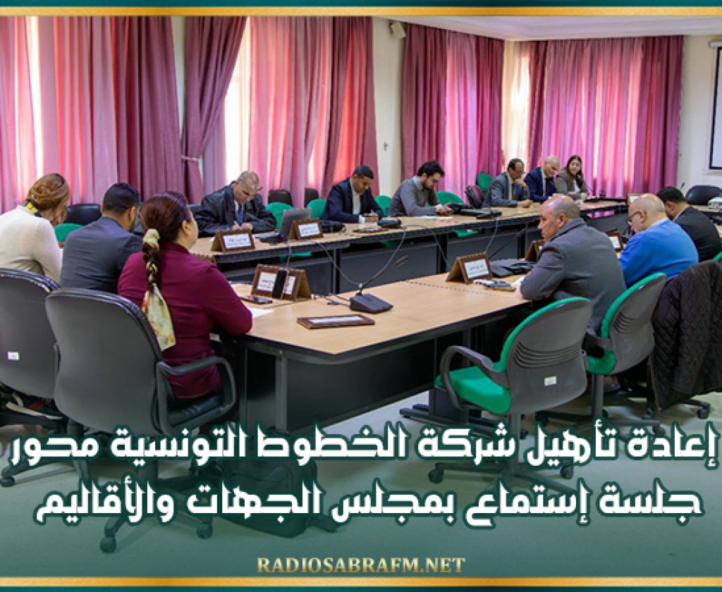 إعادة تأهيل شركة الخطوط التونسية محور جلسة إستماع بمجلس الجهات والأقاليم