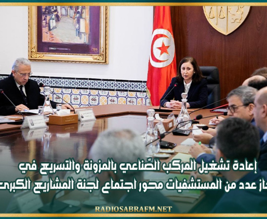 إعادة تشغيل المركب الصّناعي بالمزونة والتسريع في إنجاز عدد من المستشفيات محور اجتماع لجنة المشاريع الكبرى