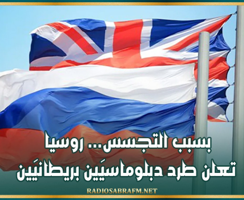 بسبب التجسس... روسيا تعلن طرد دبلوماسيَين بريطانيَين